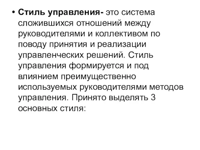 Стиль управления- это система сложившихся отношений между руководителями и коллективом