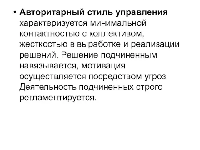 Авторитарный стиль управления характеризуется минимальной контактностью с коллективом, жесткостью в