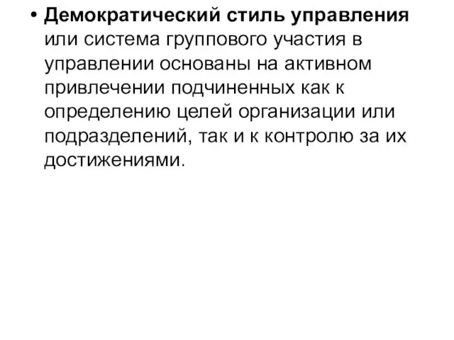 Демократический стиль управления или система группового участия в управлении основаны