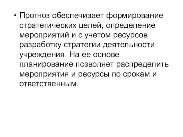 Прогноз обеспечивает формирование стратегических целей, определение мероприятий и с учетом