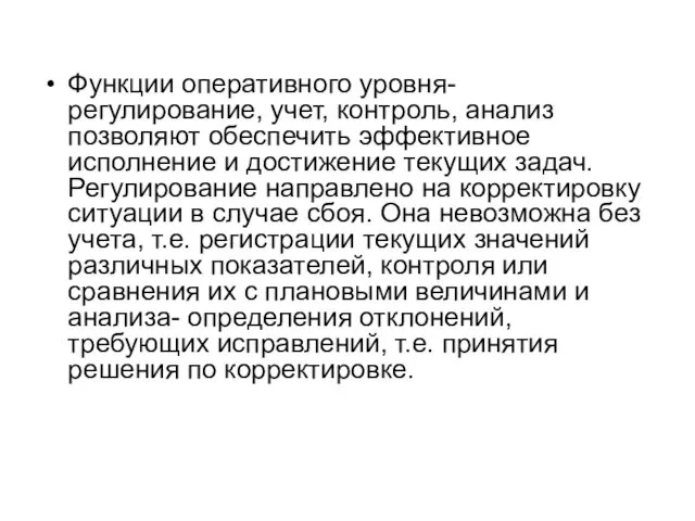 Функции оперативного уровня- регулирование, учет, контроль, анализ позволяют обеспечить эффективное