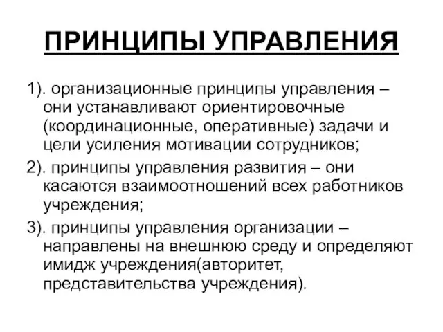 ПРИНЦИПЫ УПРАВЛЕНИЯ 1). организационные принципы управления – они устанавливают ориентировочные