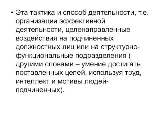 Эта тактика и способ деятельности, т.е. организация эффективной деятельности, целенаправленные