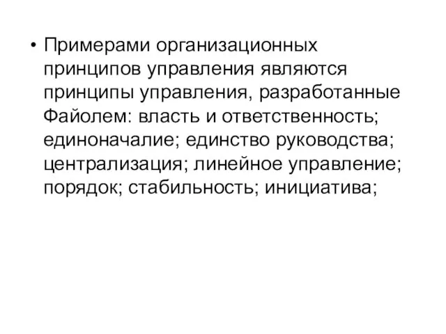 Примерами организационных принципов управления являются принципы управления, разработанные Файолем: власть