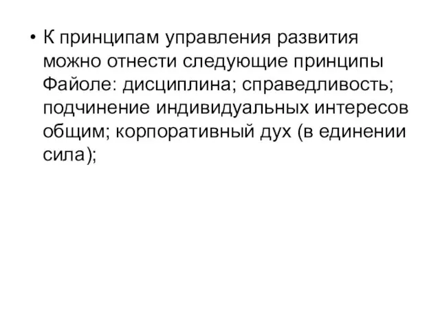 К принципам управления развития можно отнести следующие принципы Файоле: дисциплина;