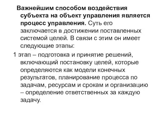 Важнейшим способом воздействия субъекта на объект управления является процесс управления.