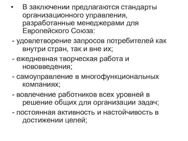 В заключении предлагаются стандарты организационного управления, разработанные менеджерами для Европейского