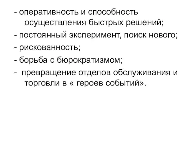 - оперативность и способность осуществления быстрых решений; - постоянный эксперимент,