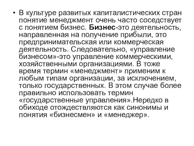 В культуре развитых капиталистических стран понятие менеджмент очень часто соседствует