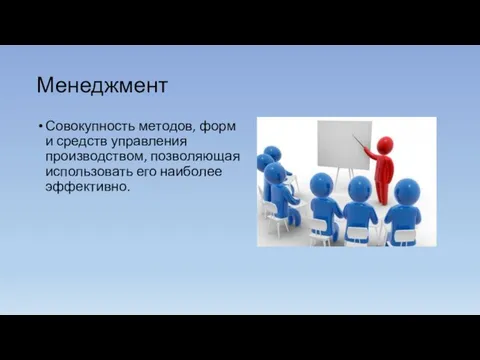 Менеджмент Совокупность методов, форм и средств управления производством, позволяющая использовать его наиболее эффективно.