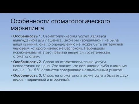 Особенности стоматологического маркетинга Особенность 1. Стоматологическая услуга является вынужденной для