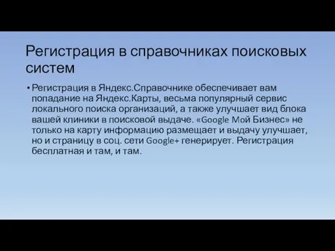 Регистрация в справочниках поисковых систем Регистрация в Яндекс.Справочнике обеспечивает вам попадание на Яндекс.Карты,