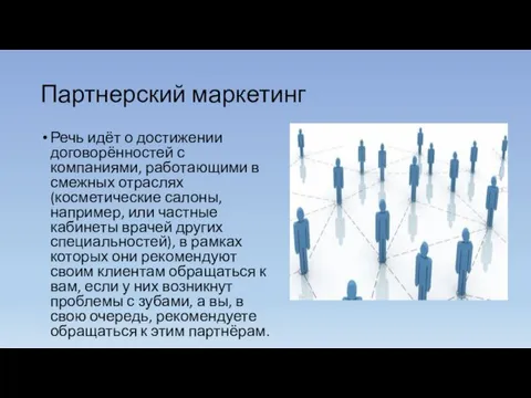 Партнерский маркетинг Речь идёт о достижении договорённостей с компаниями, работающими в смежных отраслях