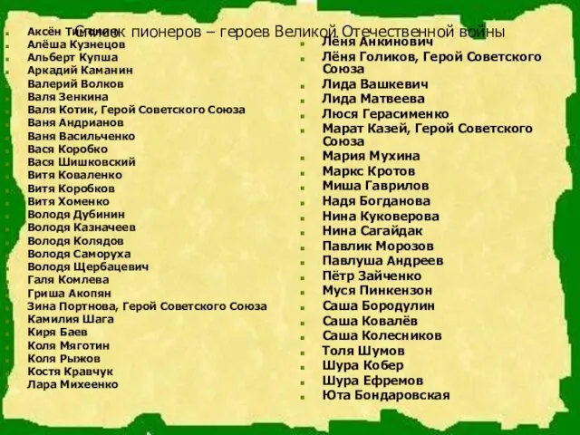 Список пионеров – героев Великой Отечественной войны Аксён Тимонин Алёша Кузнецов Альберт Купша