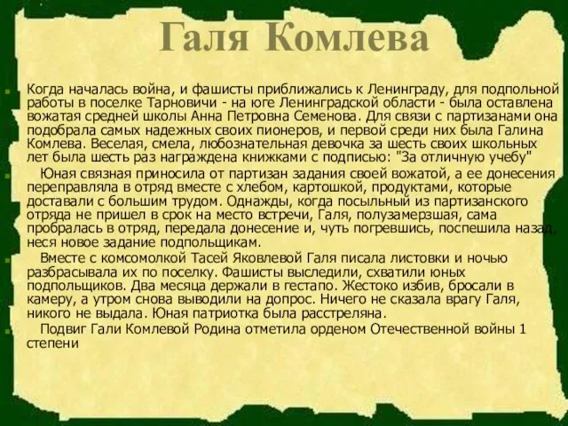 Галя Комлева Когда началась война, и фашисты приближались к Ленинграду, для подпольной работы