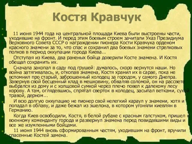 Костя Кравчук 11 июня 1944 года на центральной площади Киева были выстроены части,