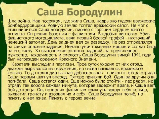 Саша Бородулин Шла война. Над поселком, где жила Саша, надрывно гудели вражеские бомбардировщики.