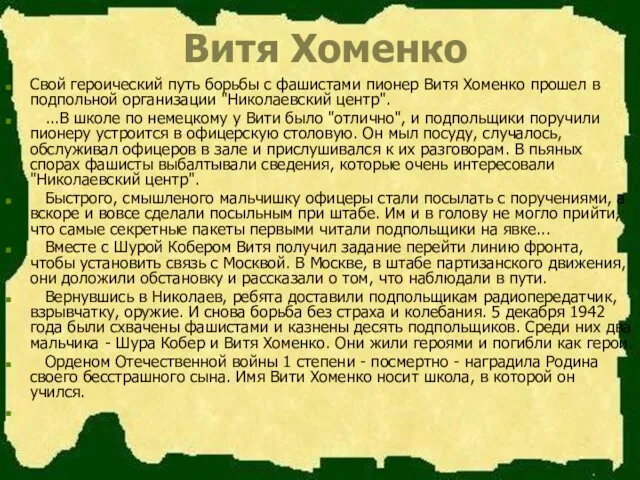 Витя Хоменко Свой героический путь борьбы с фашистами пионер Витя Хоменко прошел в