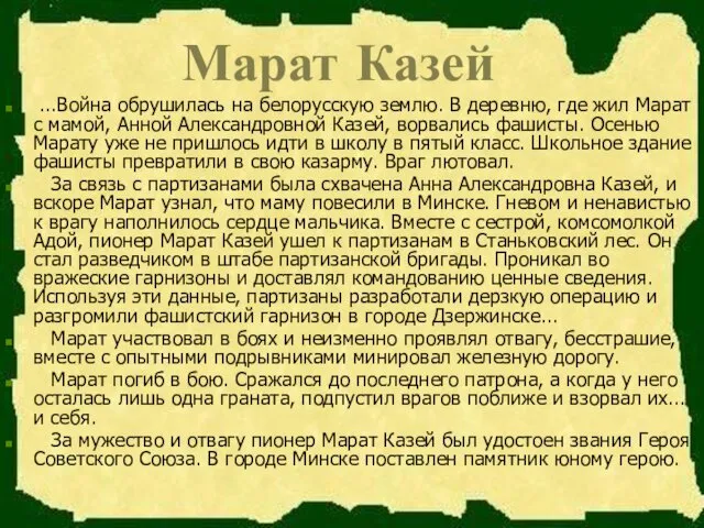 Марат Казей ...Война обрушилась на белорусскую землю. В деревню, где