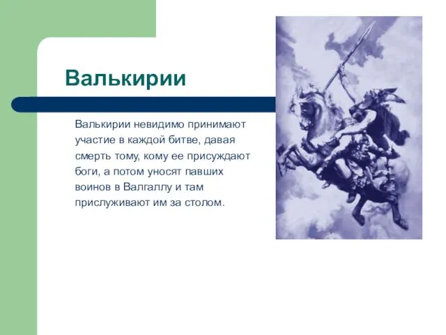 Валькирии Валькирии невидимо принимают участие в каждой битве, давая смерть