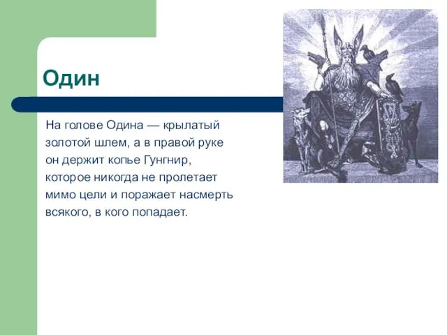 Один На голове Одина — крылатый золотой шлем, а в