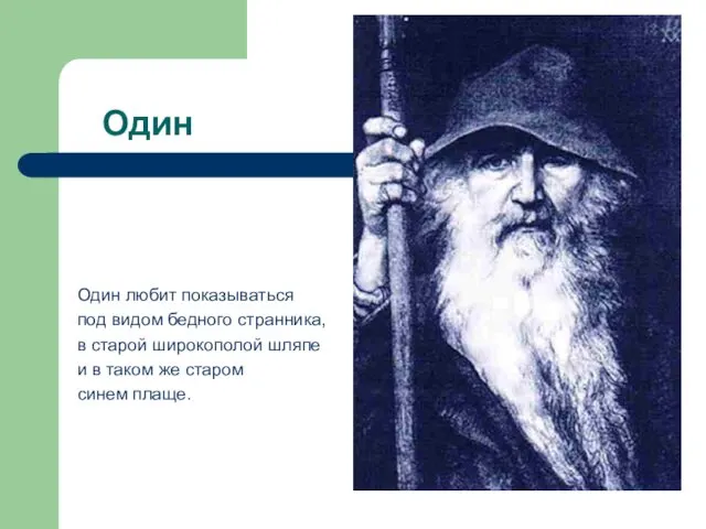 Один Один любит показываться под видом бедного странника, в старой