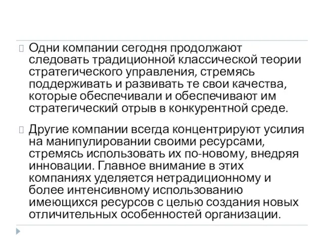 Одни компании сегодня продолжают следовать традиционной классической теории стратегического управления, стремясь поддерживать и