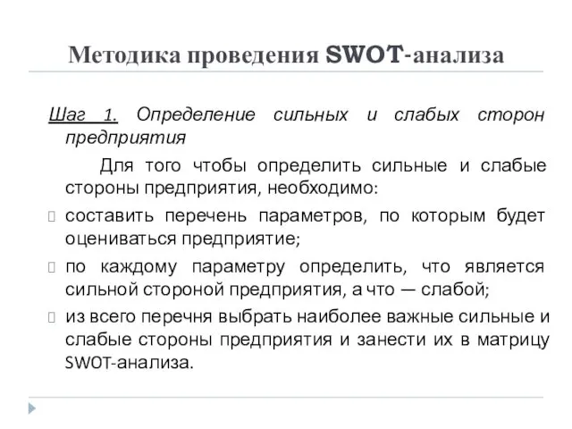 Методика проведения SWOT-анализа Шаг 1. Определение сильных и слабых сторон