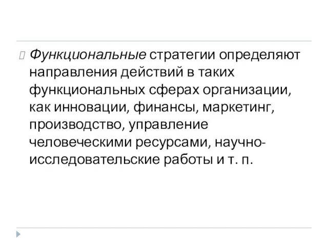 Функциональные стратегии определяют направления действий в таких функциональных сферах организации,