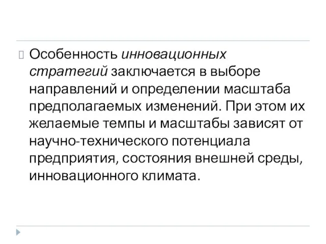 Особенность инновационных стратегий заключается в выборе направлений и определении масштаба предполагаемых изменений. При