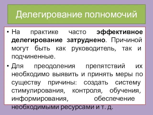 На практике часто эффективное делегирование затруднено. Причиной могут быть как