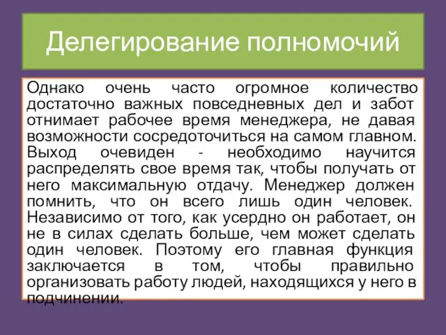 Однако очень часто огромное количество достаточно важных повседневных дел и забот отнимает рабочее