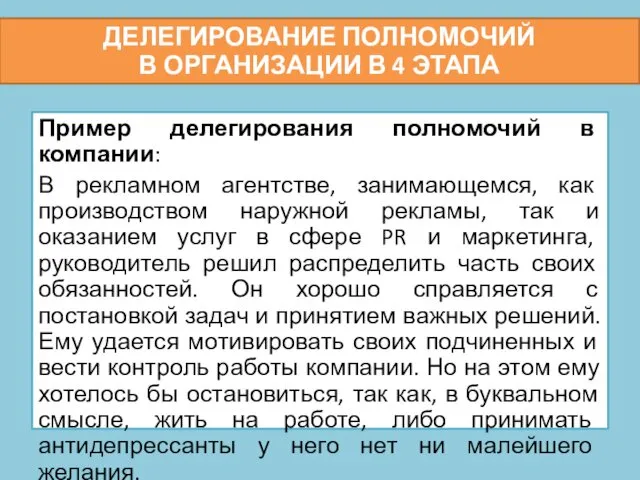 Пример делегирования полномочий в компании: В рекламном агентстве, занимающемся, как производством наружной рекламы,