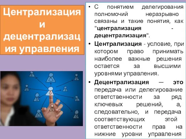 Централизация и децентрализация управления С понятием делегирования полномочий неразрывно связаны и такие понятия,