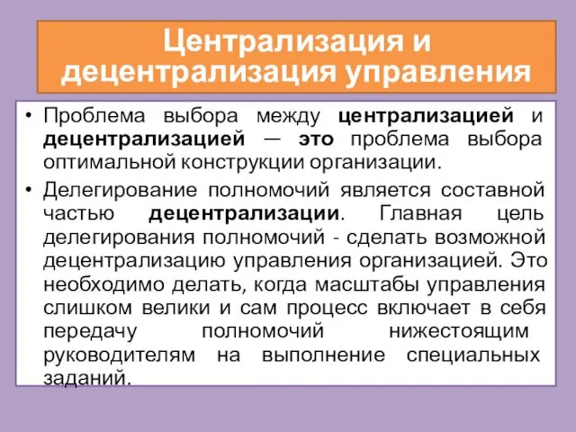 Проблема выбора между централизацией и децентрализацией — это проблема выбора