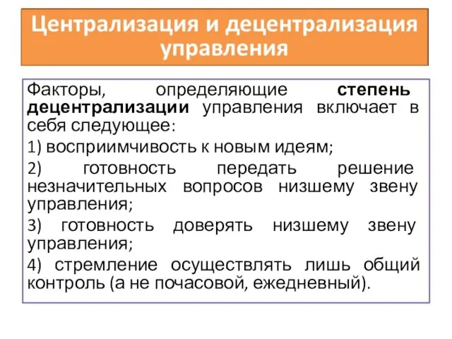 Факторы, определяющие степень децентрализации управления включает в себя следующее: 1)