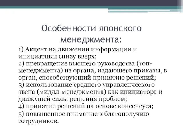 Особенности японского менеджмента: 1) Акцент на движении информации и инициативы