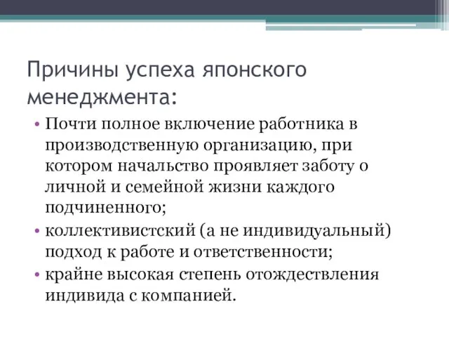 Причины успеха японского менеджмента: Почти полное включение работника в производственную