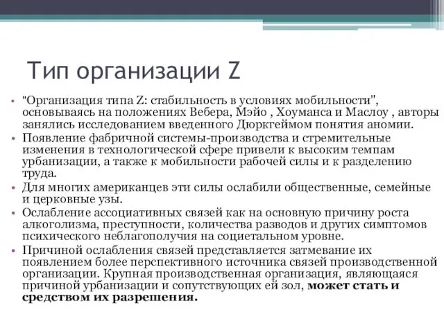 Тип организации Z "Организация типа Z: стабильность в условиях мобильности",