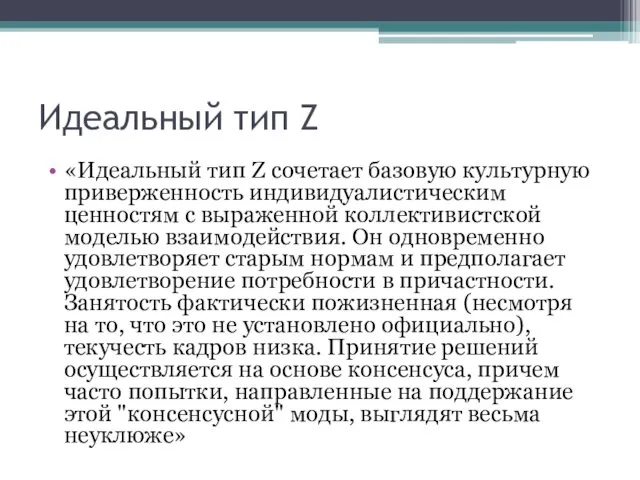 Идеальный тип Z «Идеальный тип Z сочетает базовую культурную приверженность