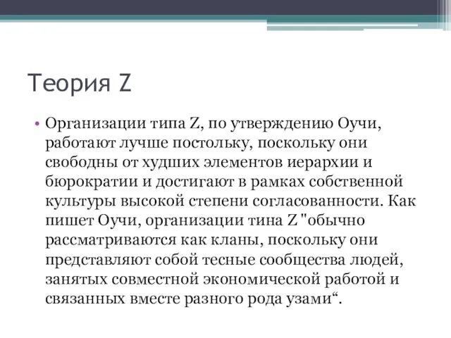 Теория Z Организации типа Z, по утверждению Оучи, работают лучше