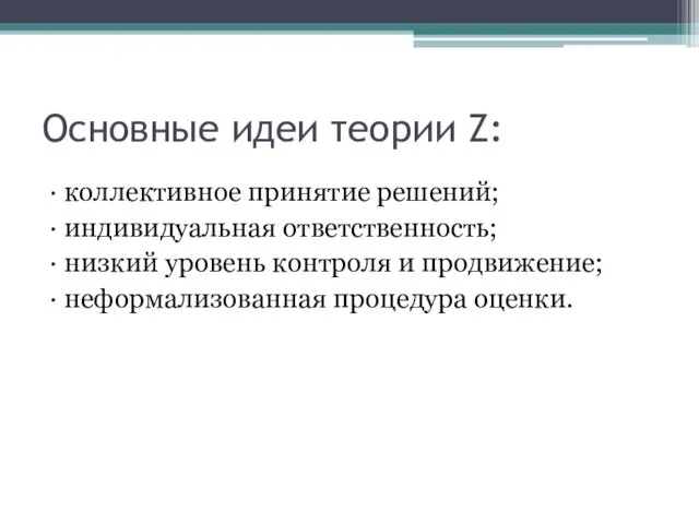 Основные идеи теории Z: · коллективное принятие решений; · индивидуальная