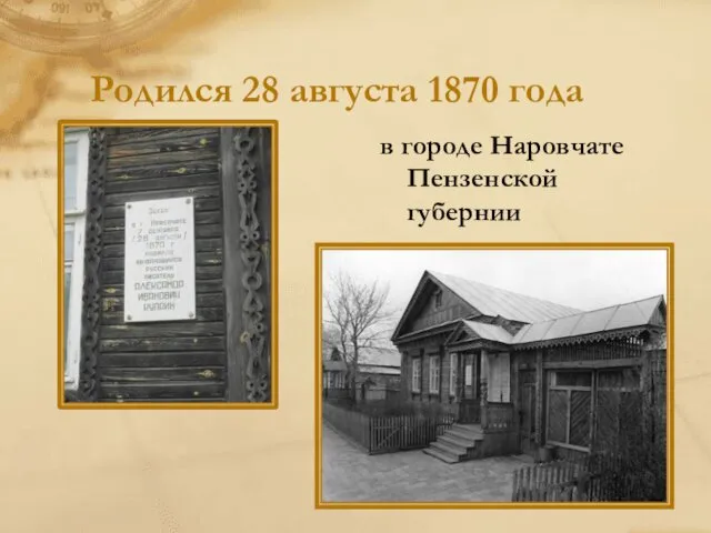 Родился 28 августа 1870 года в городе Наровчате Пензенской губернии