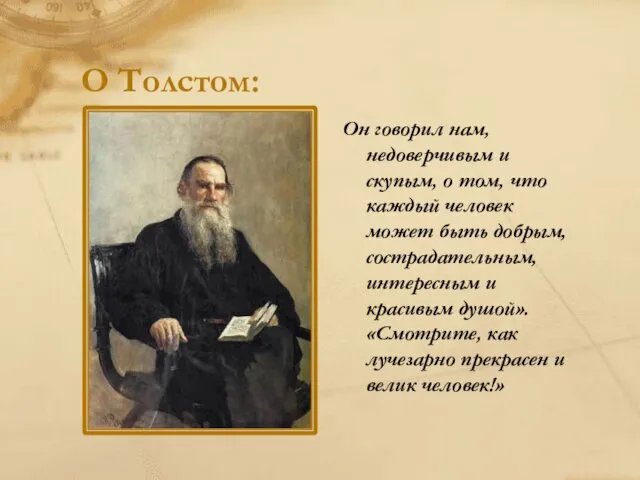 О Толстом: Он говорил нам, недоверчивым и скупым, о том, что каждый человек