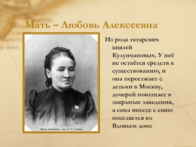Мать – Любовь Алексеевна Из рода татарских князей Кулунчановых. У неё не остаётся