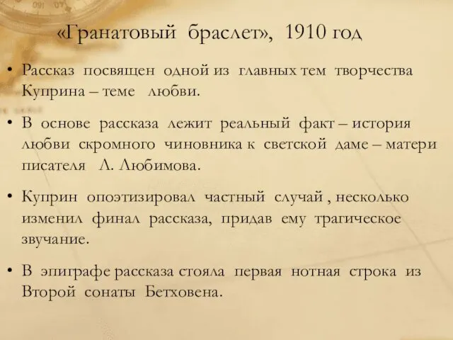 «Гранатовый браслет», 1910 год Рассказ посвящен одной из главных тем творчества Куприна –