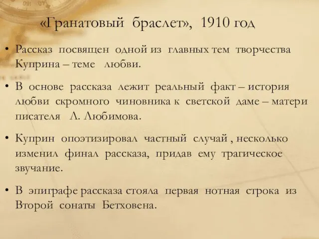 «Гранатовый браслет», 1910 год Рассказ посвящен одной из главных тем