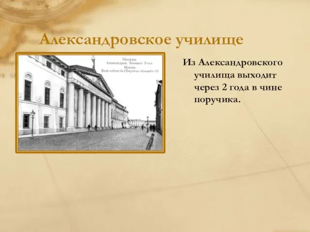 Александровское училище Из Александровского училища выходит через 2 года в чине поручика.