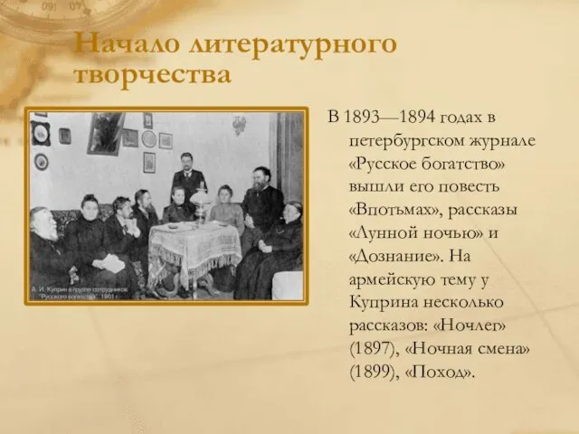 Начало литературного творчества В 1893—1894 годах в петербургском журнале «Русское