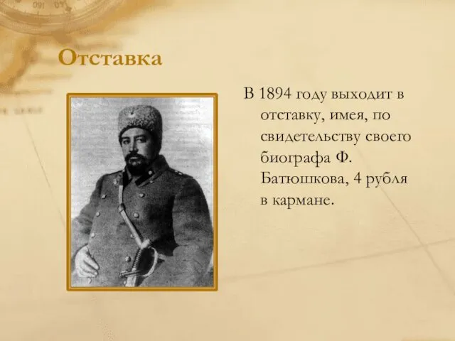 Отставка В 1894 году выходит в отставку, имея, по свидетельству своего биографа Ф.